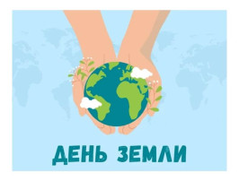 День Земли в подготовительной группе! День Земли в подготовительной группе!.