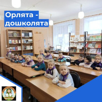 Орлята - дошколята Орлята - дошколята.
