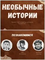 Заключительное мероприятие проекта "Дети войны: истории мужества" Заключительное мероприятие проекта "Дети войны: истории мужества".