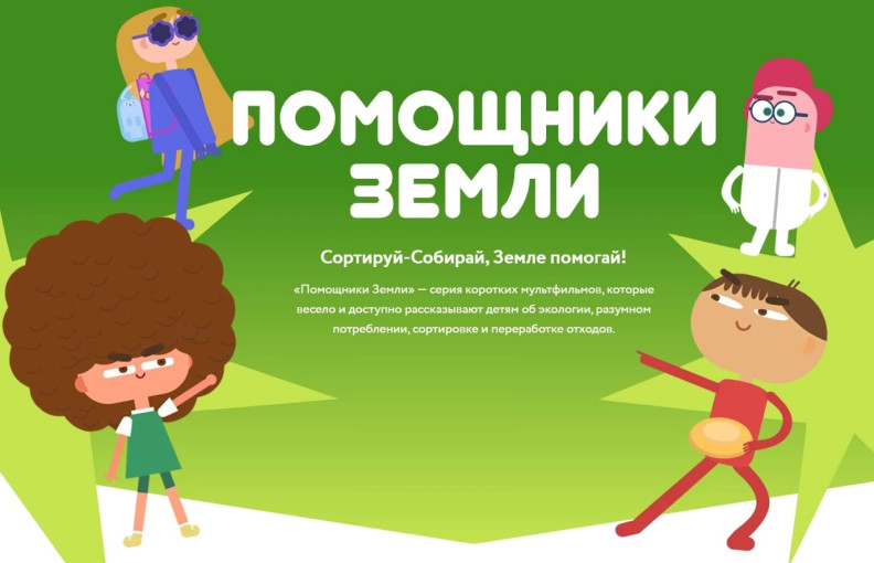 «Помощники Земли» — серия коротких мультфильмов «Помощники Земли» — серия коротких мультфильмов.