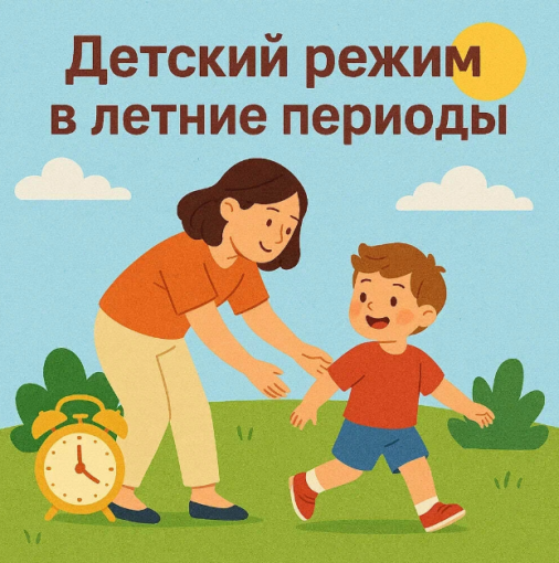 Детский режим в летние периоды Детский режим в летние периоды.